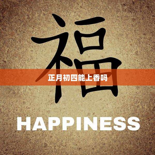 正月初四能上香吗