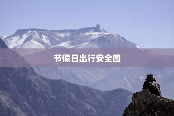 节假日出行安全图