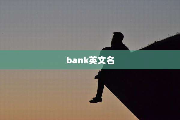 bank英文名