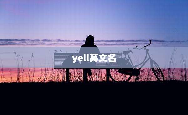 yell英文名