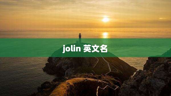 jolin 英文名