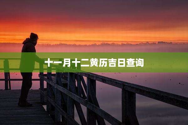 十一月十二黄历吉日查询