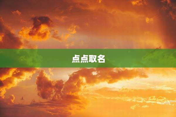 点点取名