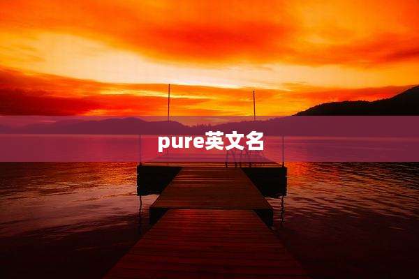 pure英文名
