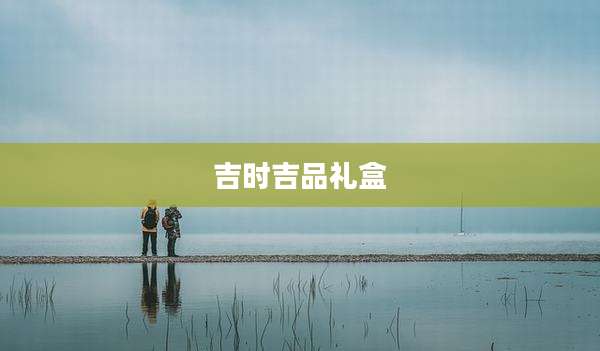 吉时吉品礼盒