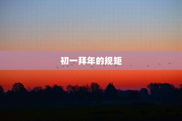 初一拜年的规矩