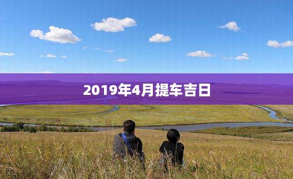 2019年4月提车吉日