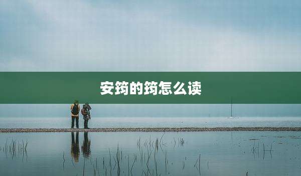 安筠的筠怎么读