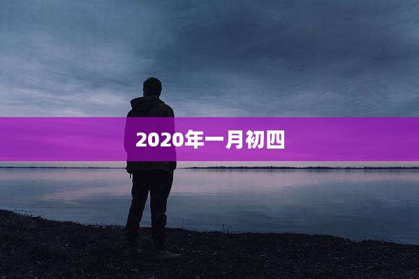 2020年一月初四