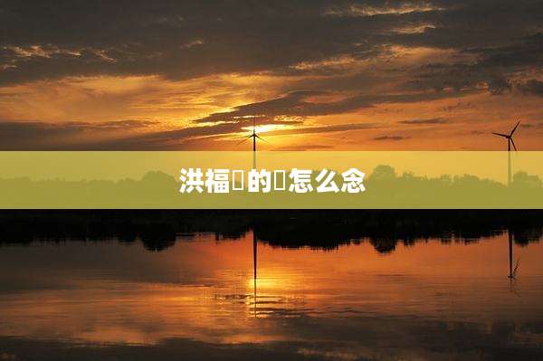 洪福瑱的瑱怎么念