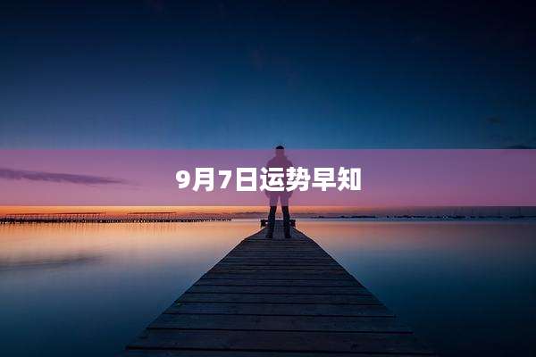 9月7日运势早知