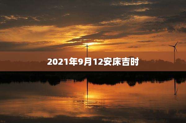 2021年9月12安床吉时