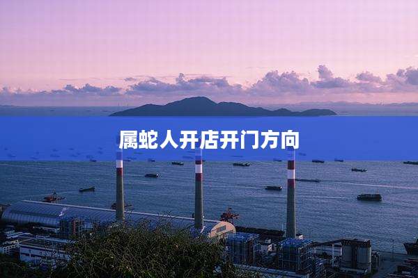 属蛇人开店开门方向