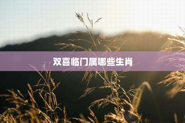 双喜临门属哪些生肖