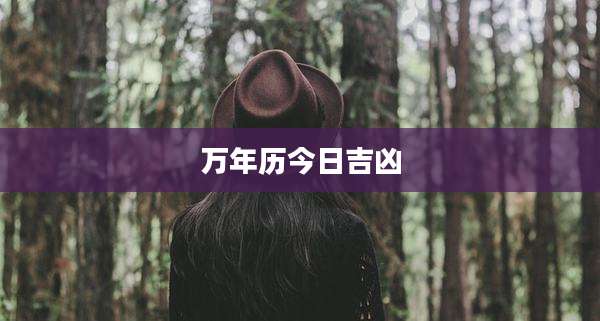 万年历今日吉凶