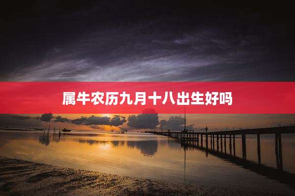 属牛农历九月十八出生好吗