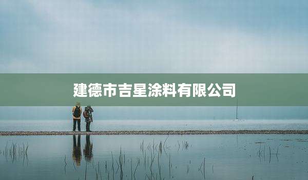 建德市吉星涂料有限公司