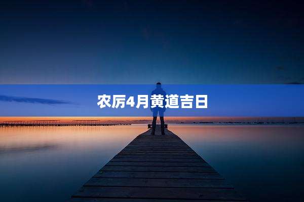 农厉4月黄道吉日