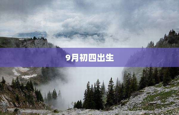 9月初四出生