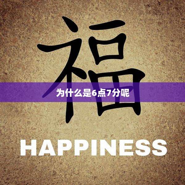为什么是6点7分呢