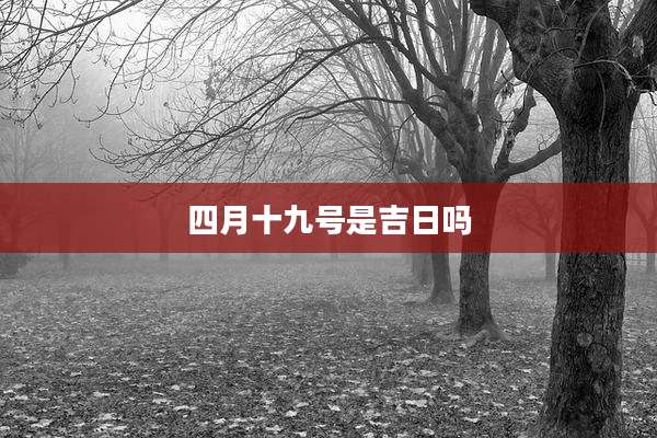 四月十九号是吉日吗