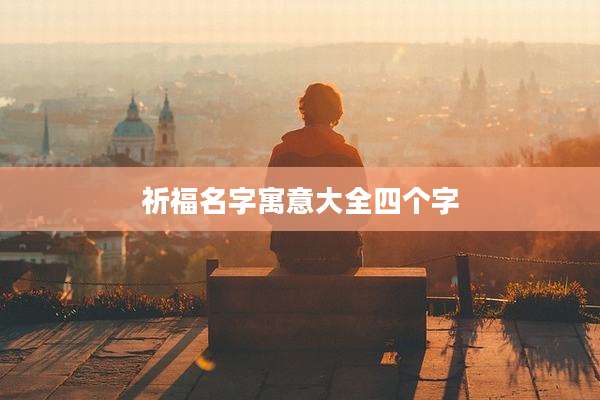 祈福名字寓意大全四个字
