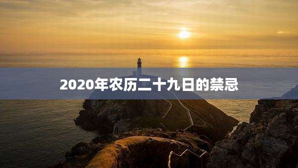 2020年农历二十九日的禁忌