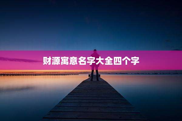 财源寓意名字大全四个字