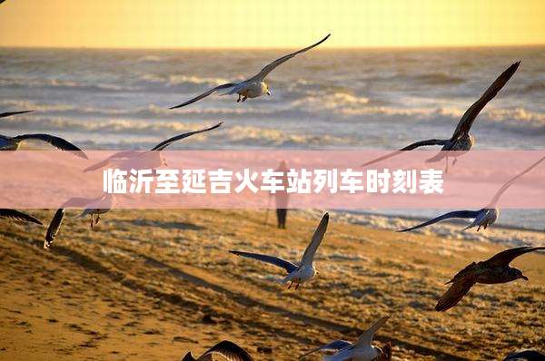 临沂至延吉火车站列车时刻表