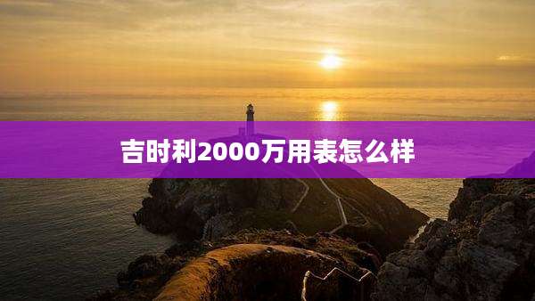 吉时利2000万用表怎么样