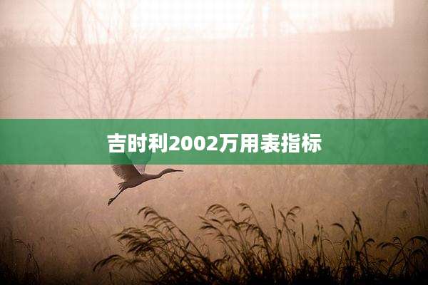 吉时利2002万用表指标