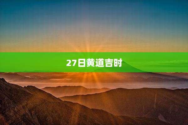 27日黄道吉时