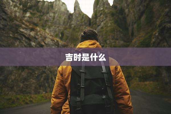 吉时是什么
