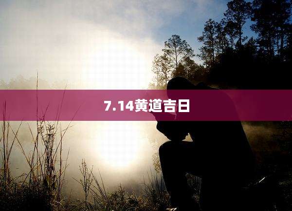 7.14黄道吉日