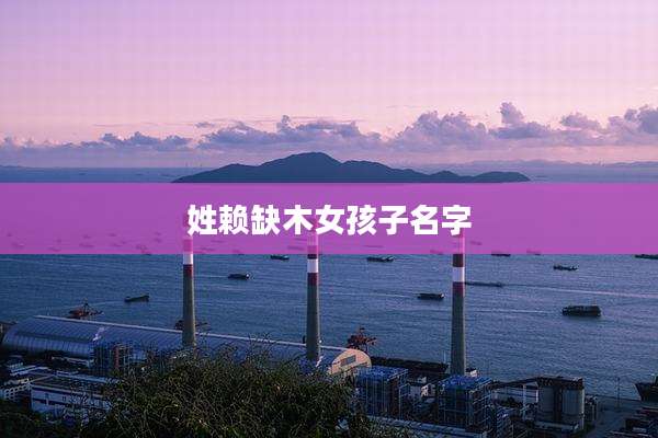 姓赖缺木女孩子名字