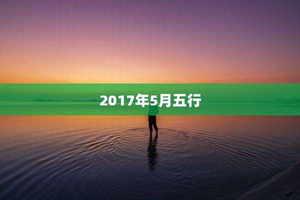 2017年5月五行