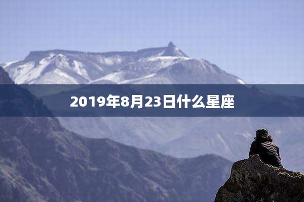 2019年8月23日什么星座