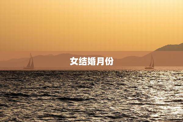 女结婚月份