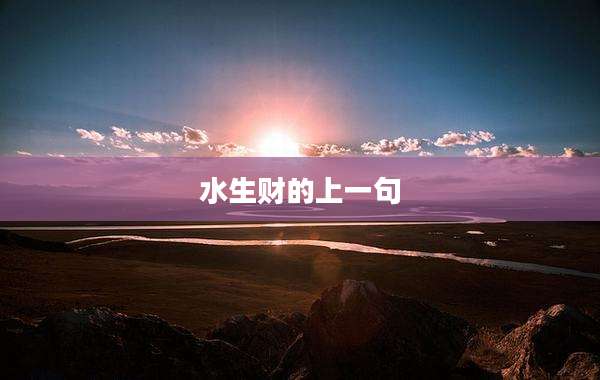 水生财的上一句