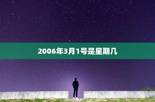 2006年3月1号是星期几
