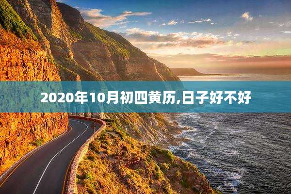 2020年10月初四黄历,日子好不好
