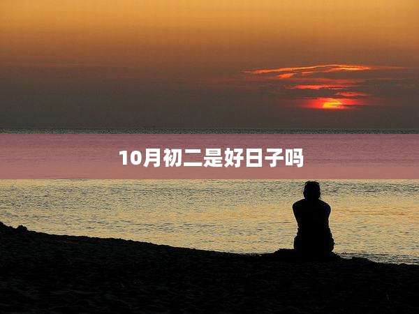 10月初二是好日子吗