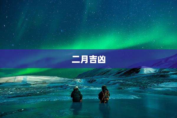 二月吉凶