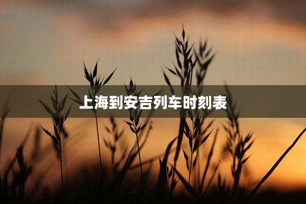 上海到安吉列车时刻表
