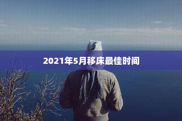 2021年5月移床最佳时间