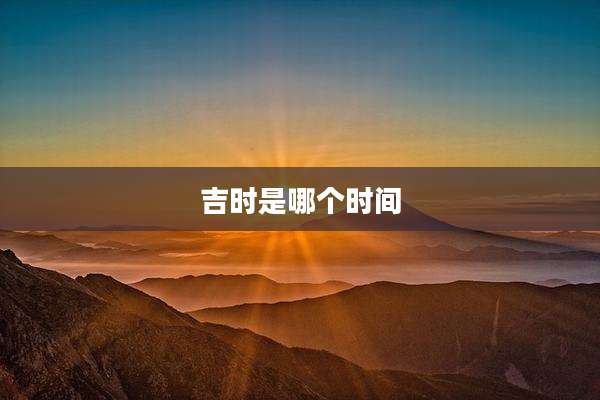 吉时是哪个时间