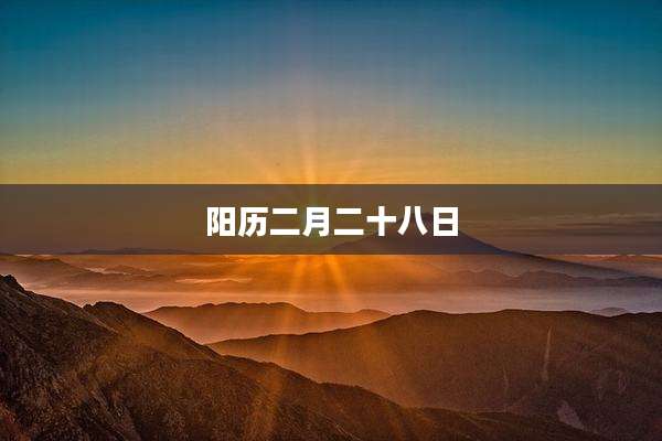 阳历二月二十八日