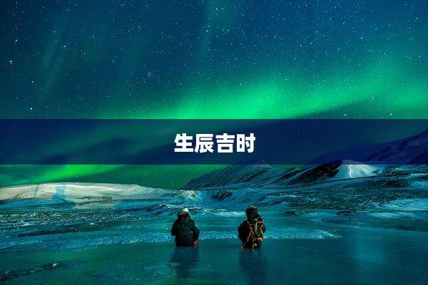 生辰吉时