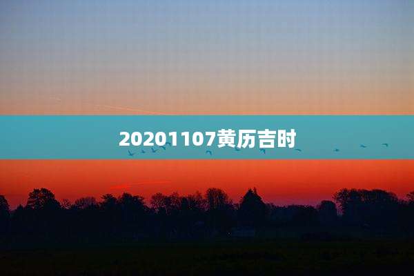 20201107黄历吉时