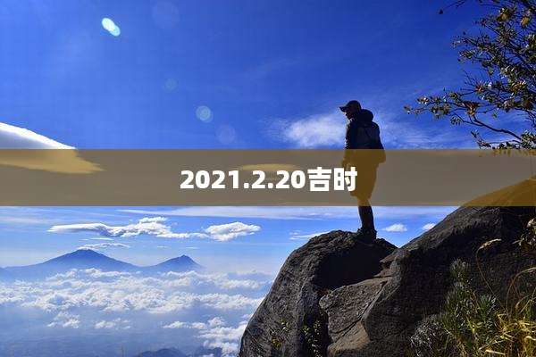 2021.2.20吉时